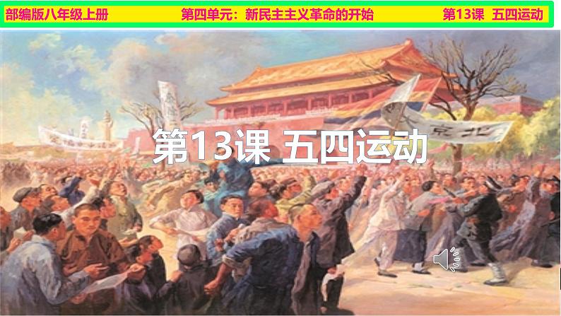 初中历史人教版八年级上册第13课 五四运动 课件01