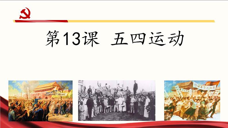 初中历史人教版八年级上册第13课 五四运动 课件第2页