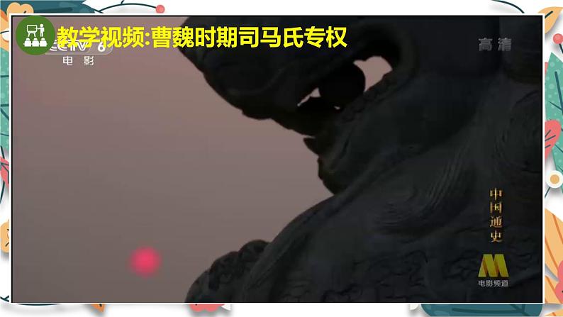 人教统编2024年版七年级历史上册第17课_西晋的短暂统一和北方各族的内迁【课件】(第6页