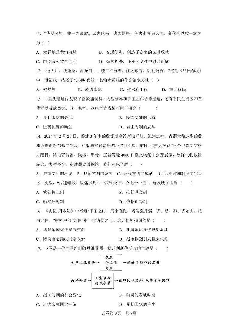 山东省聊城市冠县育才双语学校2024-2025学年七年级上学期第一次月考历史试题第3页