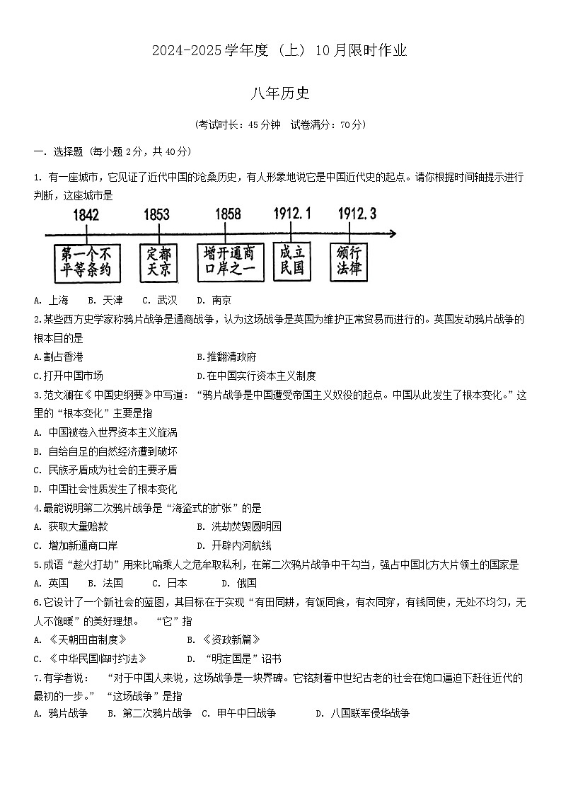 辽宁省鞍山市第二十六中学、高新实验学校 2024-2025学年八年级上学期10月月考历史试题01