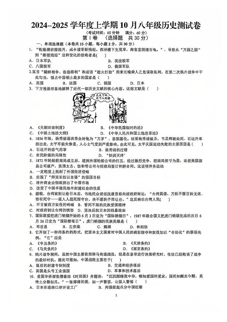 2024-2025学年度上学期10月八年级历史测试卷第1页