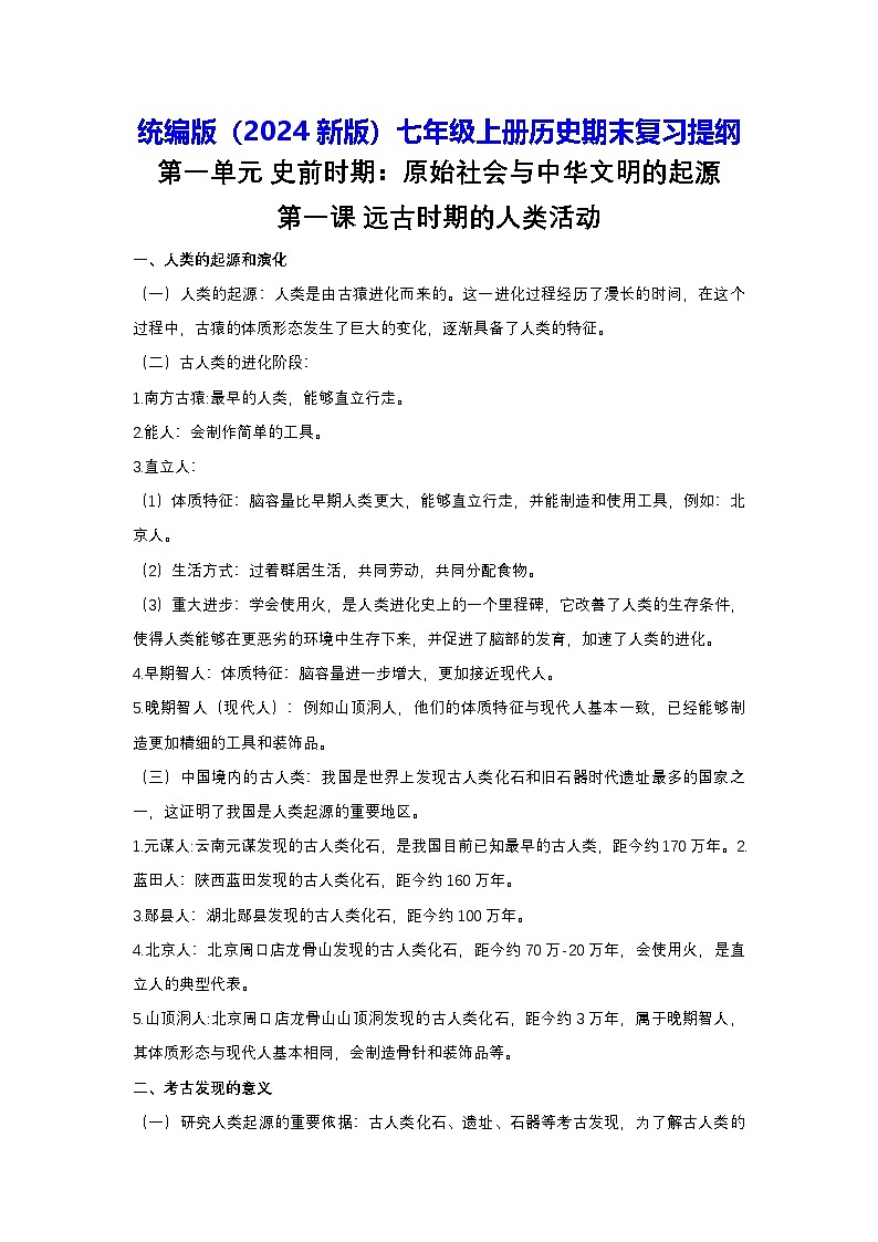 统编版(2024新版)七年级上册历史期末复习提纲学案第1页