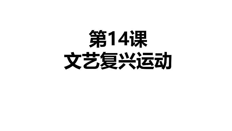 初中历史人教版九 年级上册第14课 文艺复兴运动 课件第1页