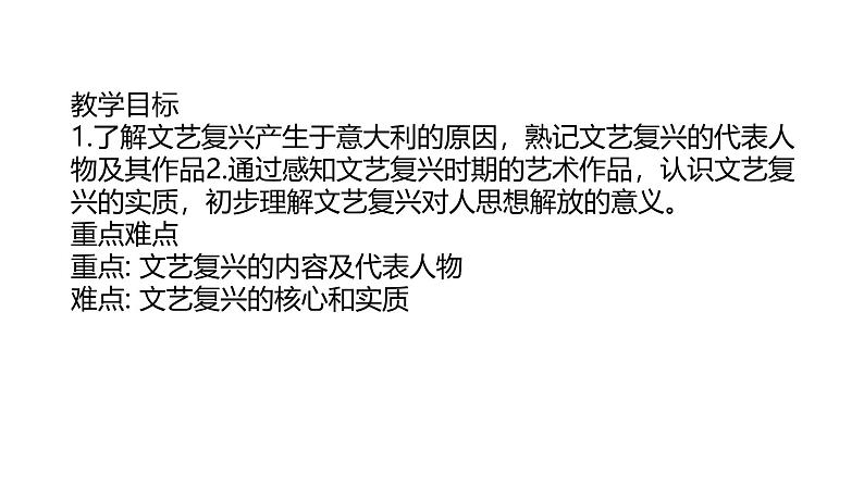 初中历史人教版九 年级上册第14课 文艺复兴运动 课件第2页