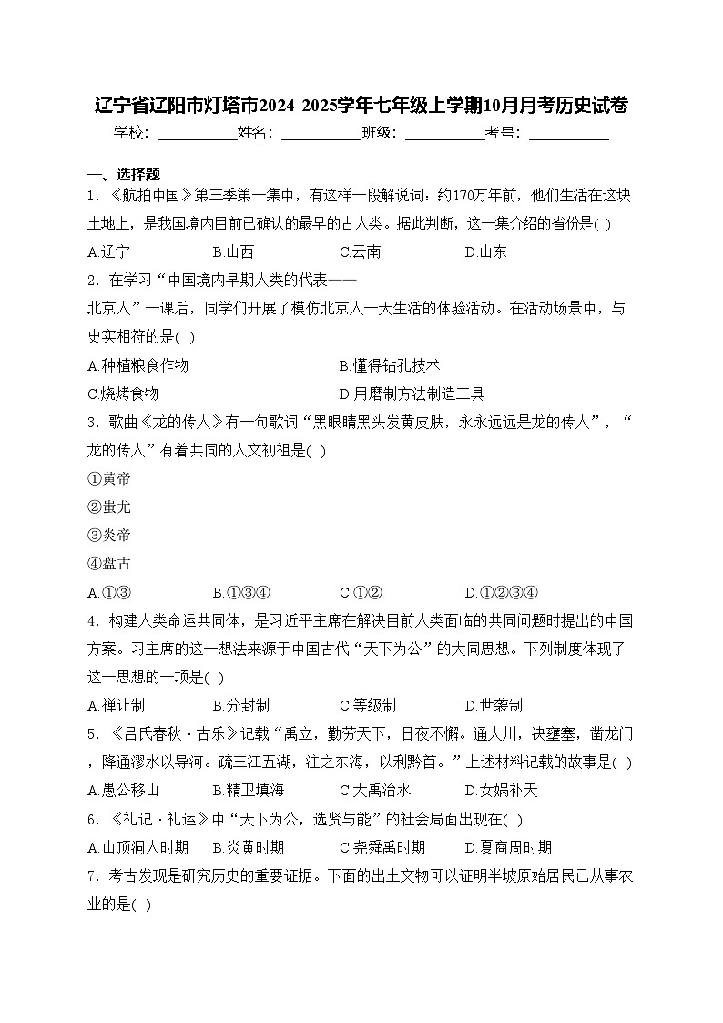 辽宁省辽阳市灯塔市2024-2025学年七年级上学期10月月考历史试卷(含答案)第1页