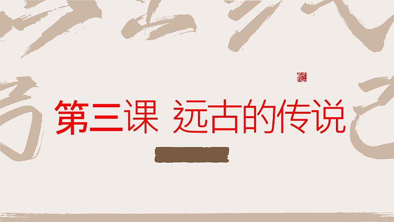 最新人教部编版七年级历史上册 第三课 远古的传说(课件)01