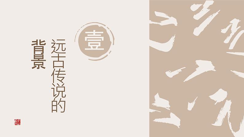 最新人教部编版七年级历史上册 第三课 远古的传说(课件)03