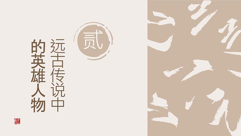 最新人教部编版七年级历史上册 第三课 远古的传说(课件)07