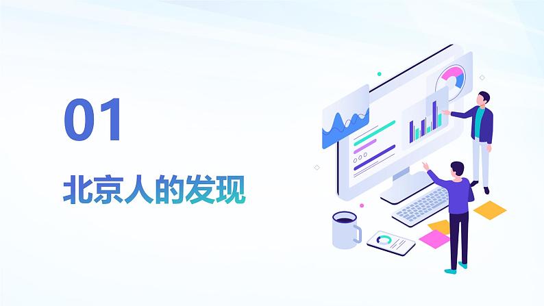 最新人教部编版七年级历史上册 第一课 中国境内早期人类的代表—北京人(课件)第3页