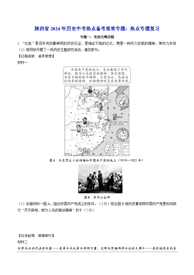 陕西省2024年历史中考热点备考重难专题：热点专题复习（课前练习）