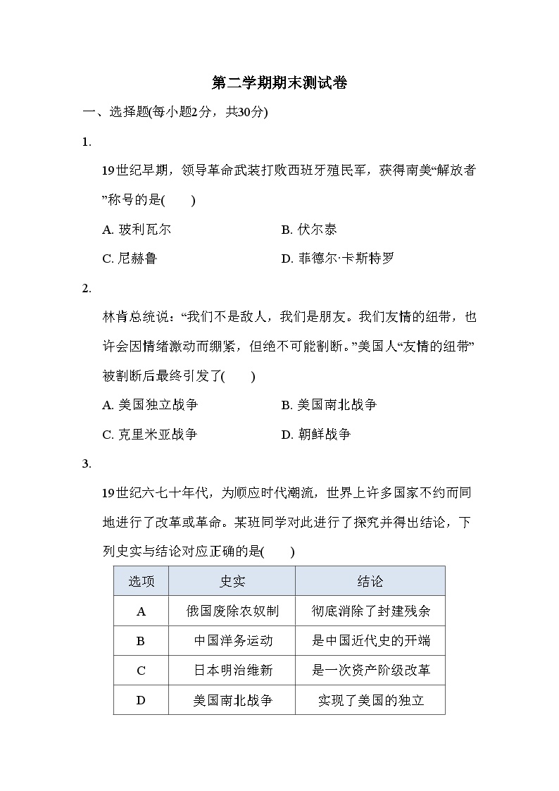 人教版历史九年级下册第二学期期末测试卷（含解答案）