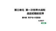 人教版（2024）九年级下册第三单元 第一次世界大战和战后初期的世界第9课 列宁与十月革命课前预习课件ppt