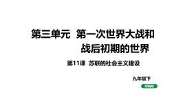 人教版（2024）九年级下册第11课 苏联的社会主义建设教课内容ppt课件