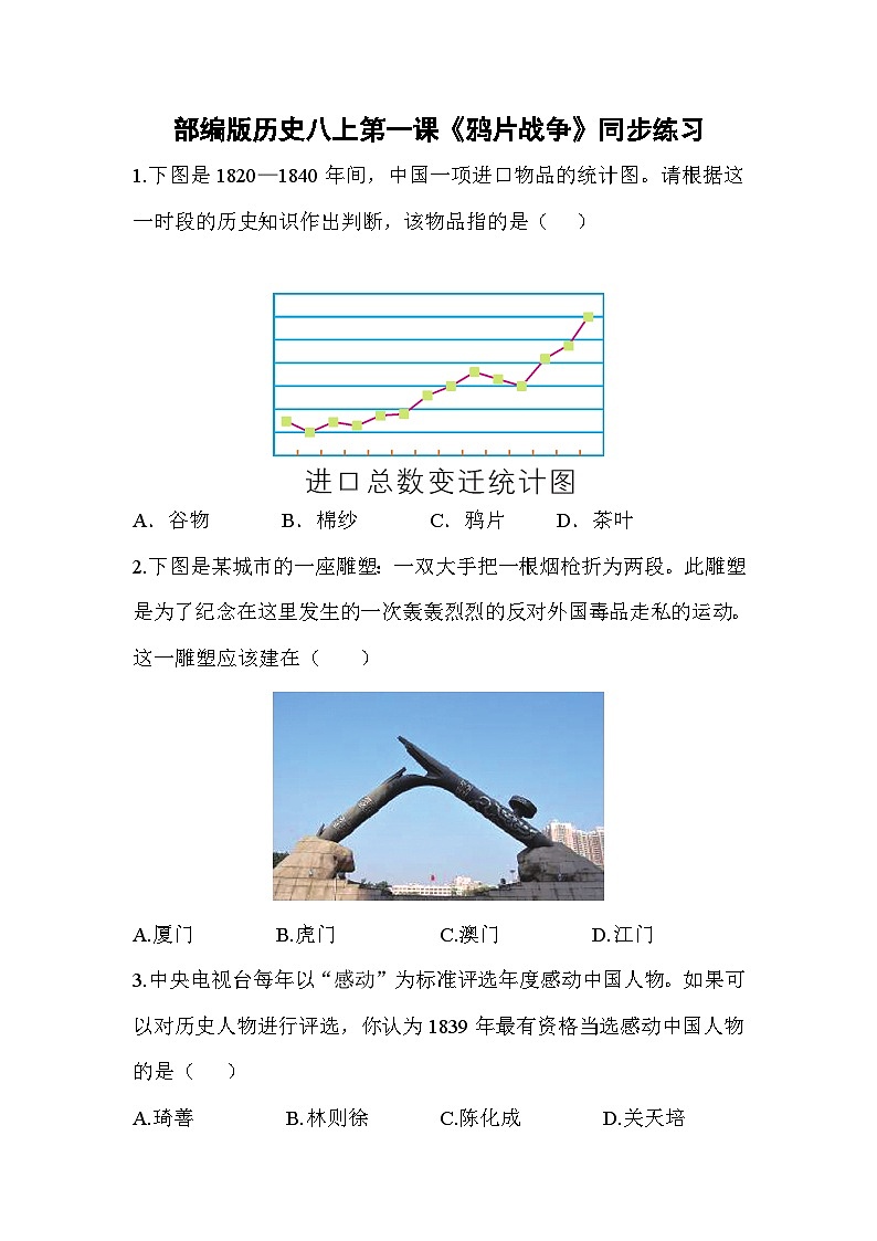 人教部编版历史八上第一课《鸦片战争》同步练习(含答案)第1页