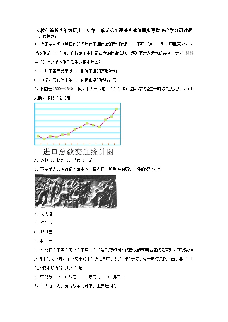 人教部编版八年级历史上册第一单元第1课鸦片战争同步课堂深度学习测试题（含答案）