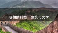 人教部编版七下历史第十六课 明朝的科技、建筑与文学 (课件)