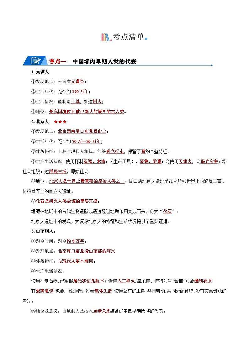 2024年中考历史一轮复习知识清单七上历史知识清单【必考知识点】第2页
