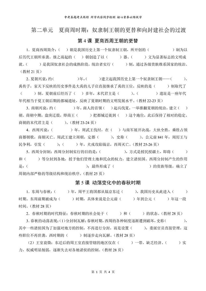 01【核心素养教材同步】第二单元 夏商周时期:奴隶制王朝的更替和向封建社会的过渡(PDF打印版4页)第1页