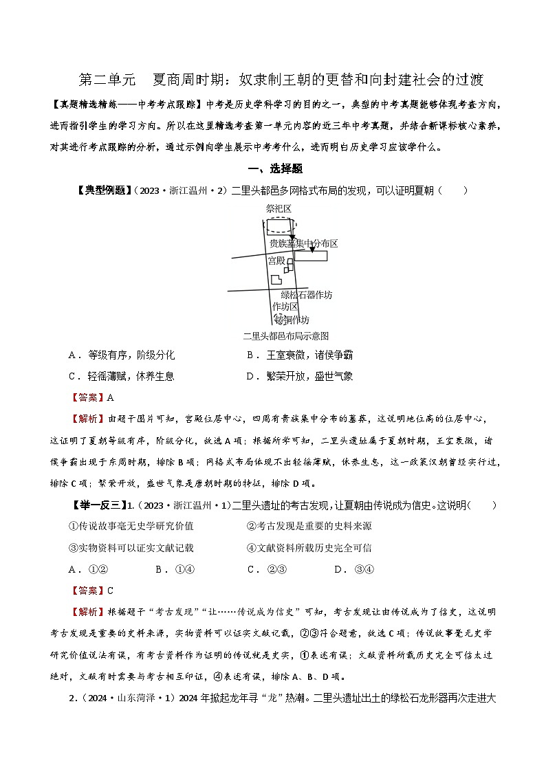02【真题精选考点跟踪】第二单元 夏商周时期:奴隶制王朝的更替和向封建社会的过渡(教用含答案)第1页