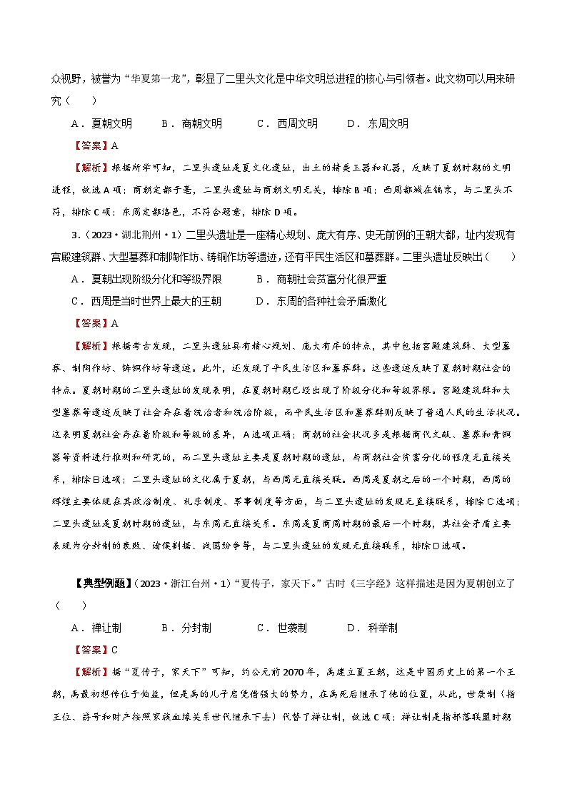 02【真题精选考点跟踪】第二单元 夏商周时期:奴隶制王朝的更替和向封建社会的过渡(教用含答案)第2页