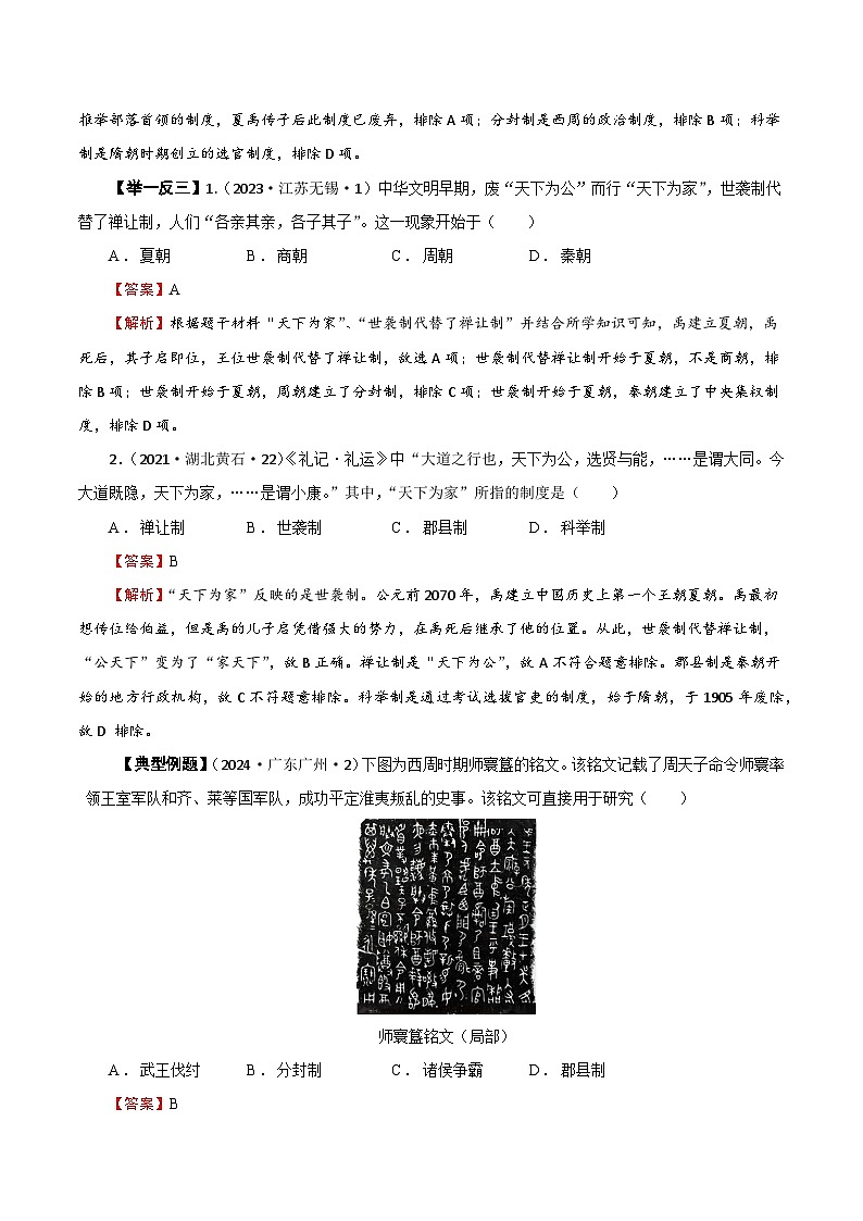 02【真题精选考点跟踪】第二单元 夏商周时期:奴隶制王朝的更替和向封建社会的过渡(教用含答案)第3页