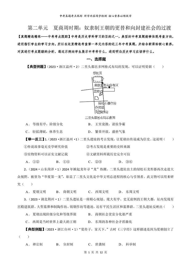 02【真题精选考点跟踪】第二单元 夏商周时期:奴隶制王朝的更替和向封建社会的过渡(学用无答案)第1页