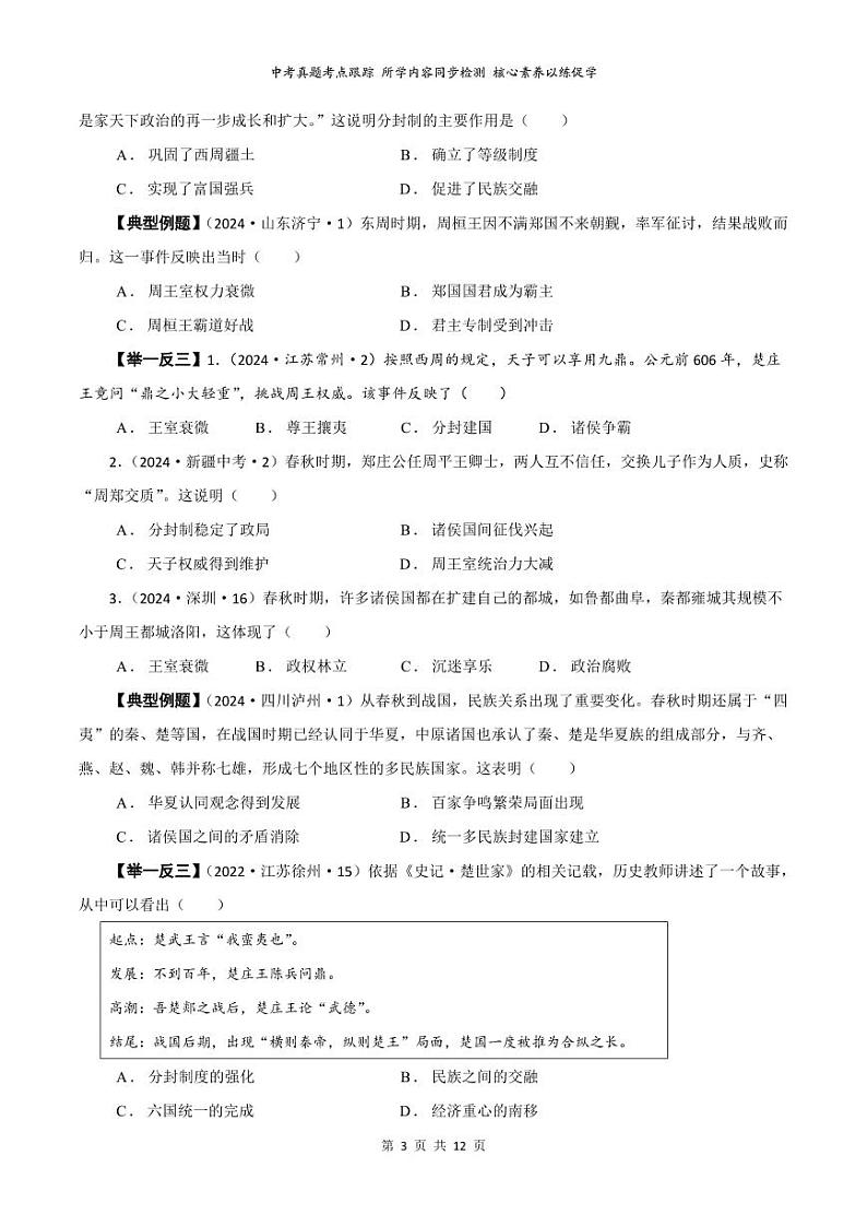 02【真题精选考点跟踪】第二单元 夏商周时期:奴隶制王朝的更替和向封建社会的过渡(学用无答案)第3页