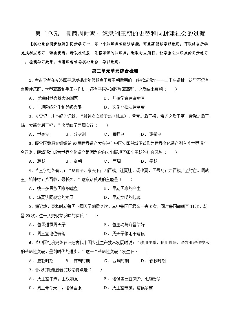 03【核心素养同步检测】第二单元 夏商周时期:奴隶制王朝的更替和向封建社会的过渡(学用无答案)第1页