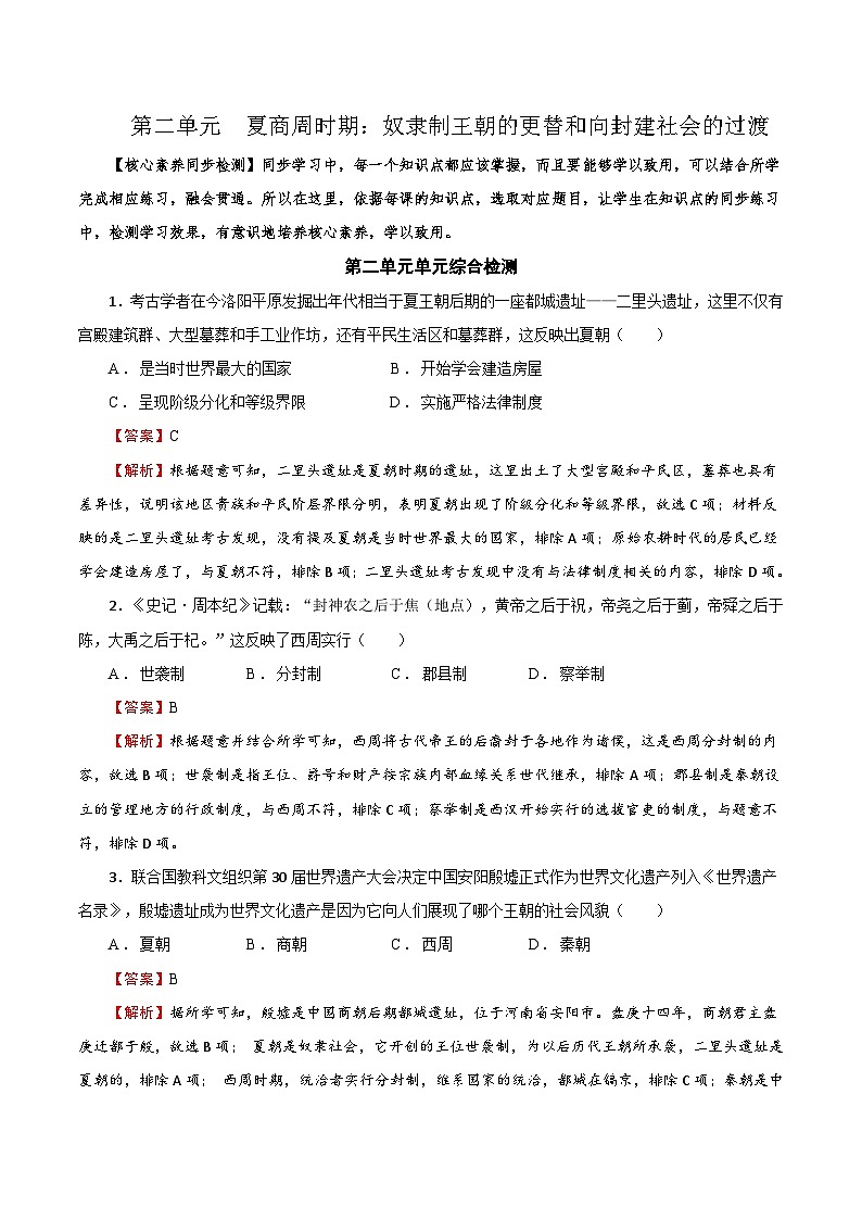 03【核心素养同步检测】第二单元 夏商周时期:奴隶制王朝的更替和向封建社会的过渡(教用含答案)第1页