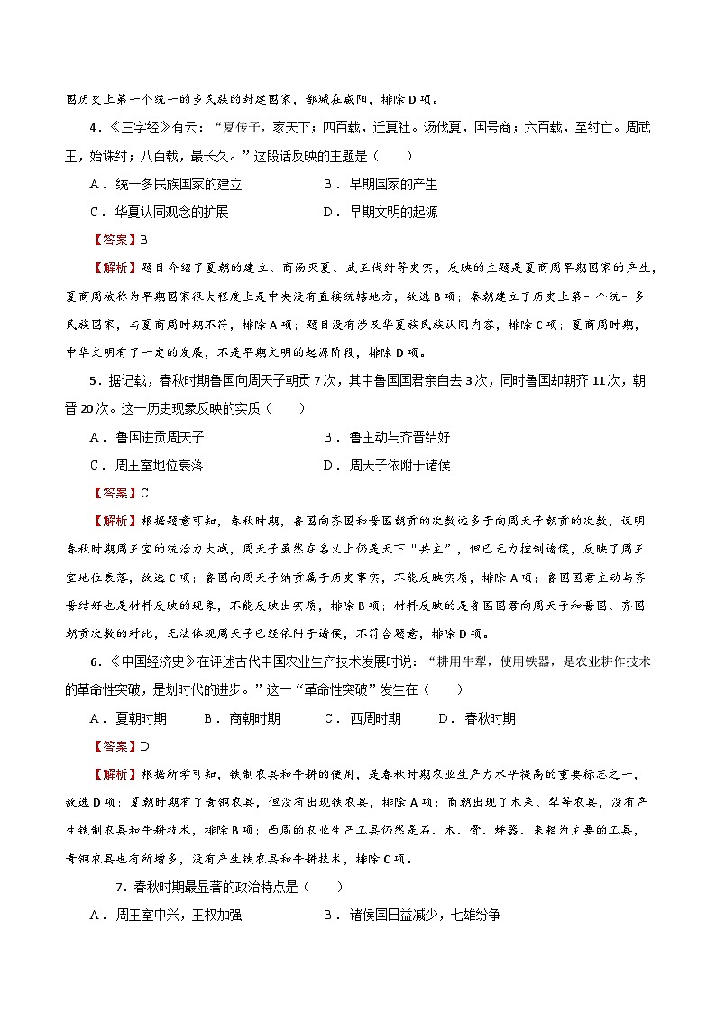 03【核心素养同步检测】第二单元 夏商周时期:奴隶制王朝的更替和向封建社会的过渡(教用含答案)第2页