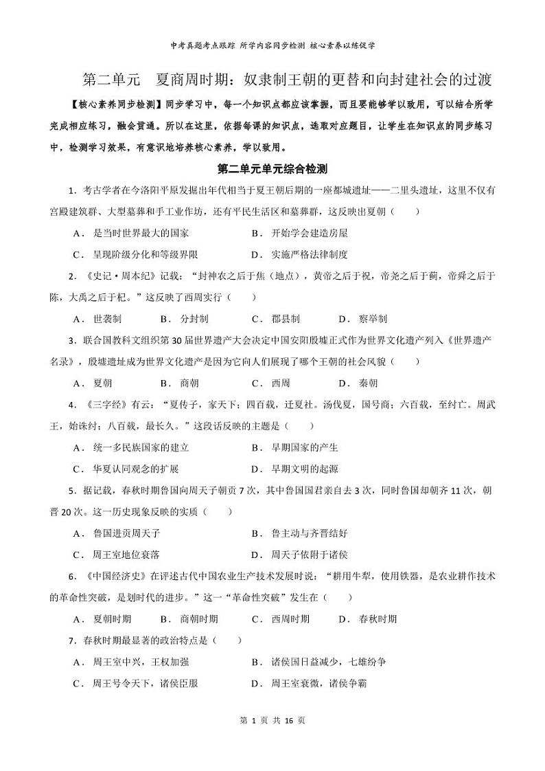 03【核心素养同步检测】第二单元 夏商周时期:奴隶制王朝的更替和向封建社会的过渡(PDF打印版16页)第1页