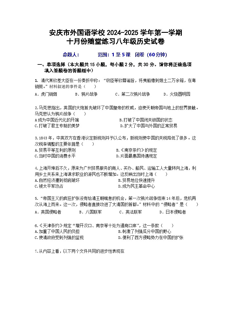 安徽省安庆市外国语学校2024-2025学年部编版八年级历史上学期10月份月考试卷第1页