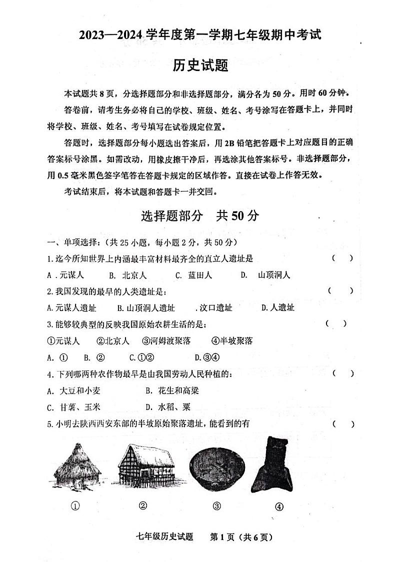 山东省济南市商河县四校2023-2024学年部编版七年级上学期期中考试历史试题第1页