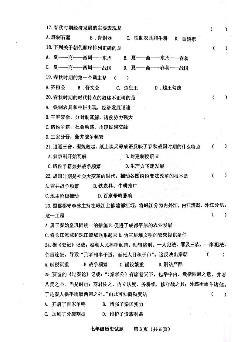 山东省济南市商河县四校2023-2024学年部编版七年级上学期期中考试历史试题第3页