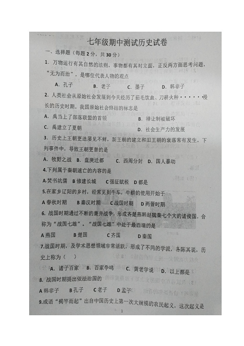 辽宁省辽阳市第二中学协作校2023-2024学年七年级上学期期中考试历史试题第1页