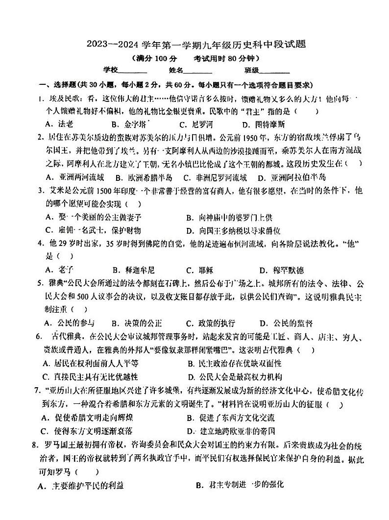 广东省梅州市梅县区2023--2024学年部编版九年级历史上学期期中联考题第1页