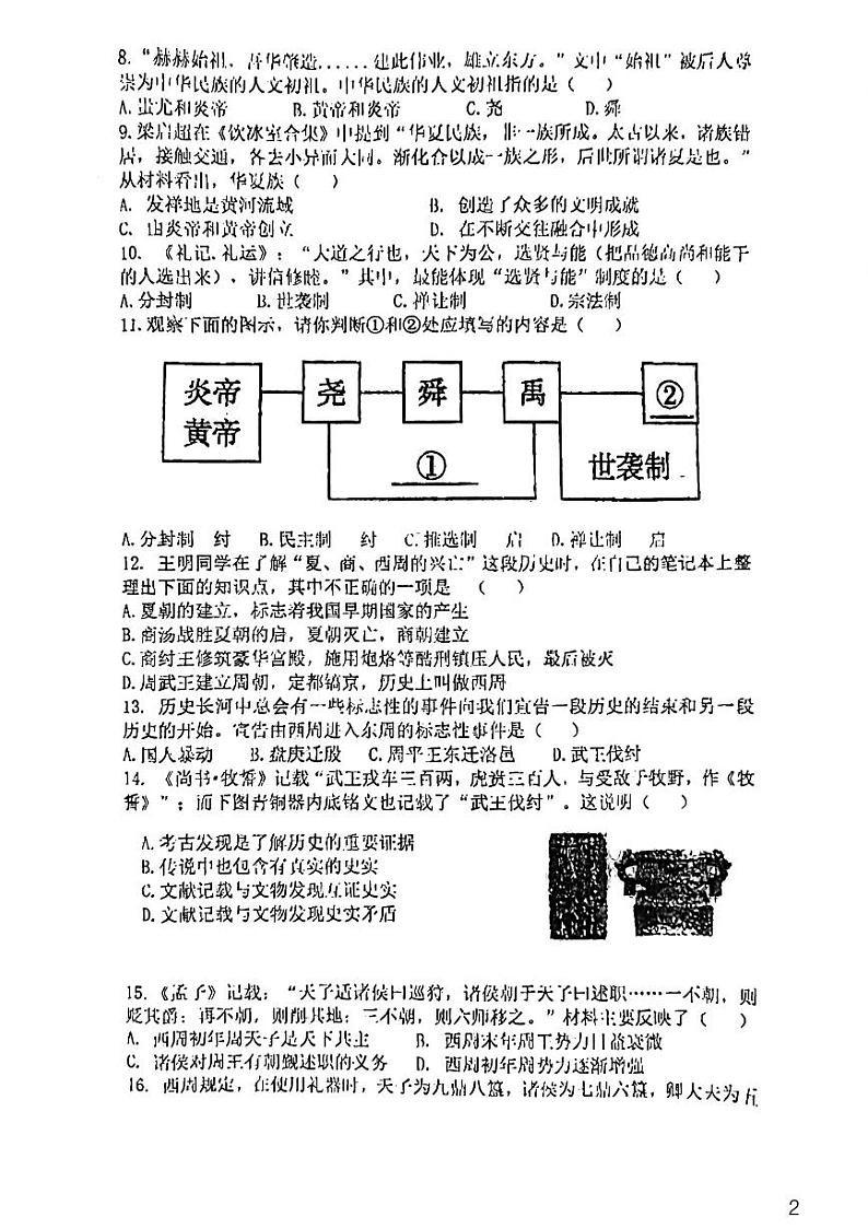 广东省广州市第八十六中学教育集团2023-2024学年七年级上学期11月期中历史试题第2页