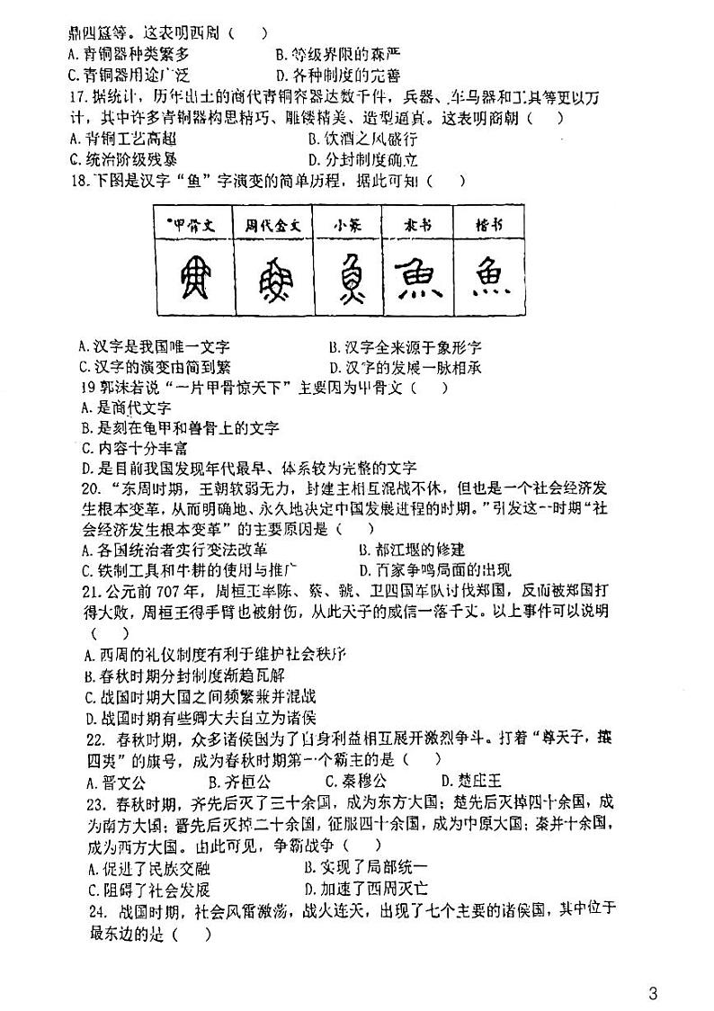 广东省广州市第八十六中学教育集团2023-2024学年七年级上学期11月期中历史试题第3页