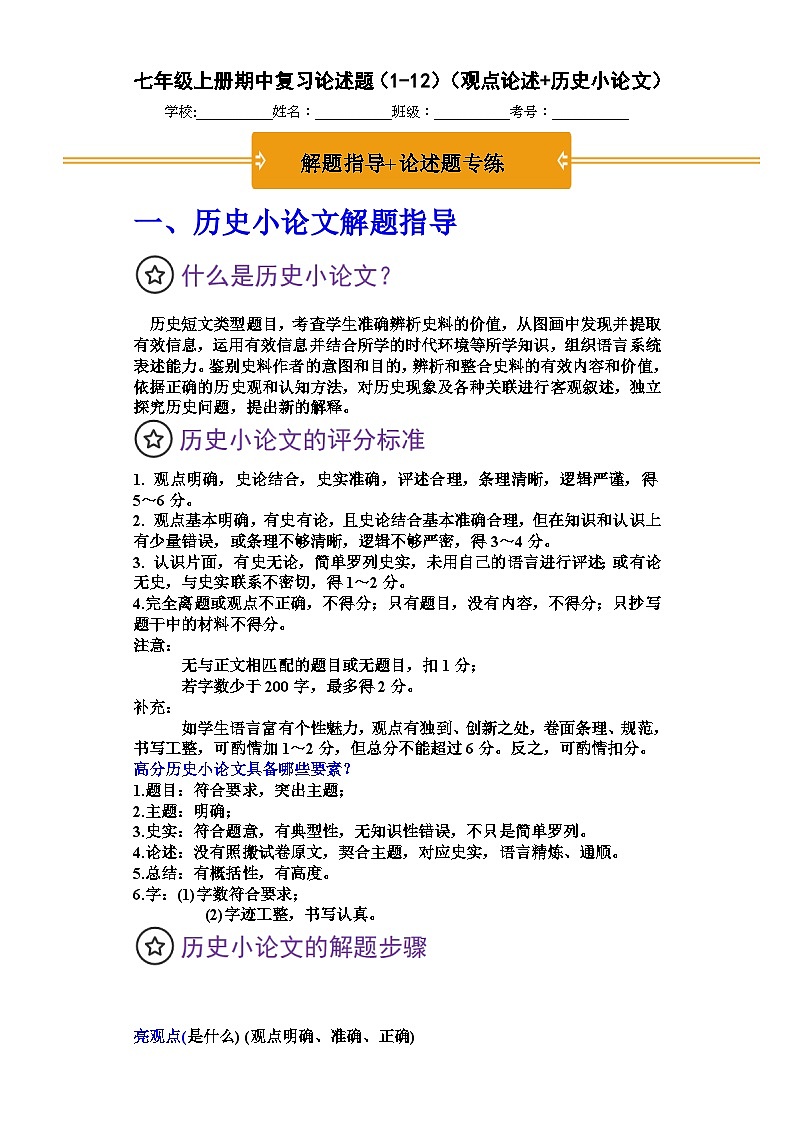 七年级上册期期中复习论述题(解题指导+专项练习)(原卷版)第1页