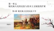 人教版（2024）九年级下册第1课 殖民地人民的反抗斗争完美版ppt课件