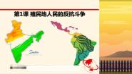 初中历史人教版（2024）九年级下册第1课 殖民地人民的反抗斗争完美版课件ppt