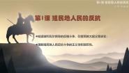初中人教版（2024）第1课 殖民地人民的反抗斗争获奖ppt课件