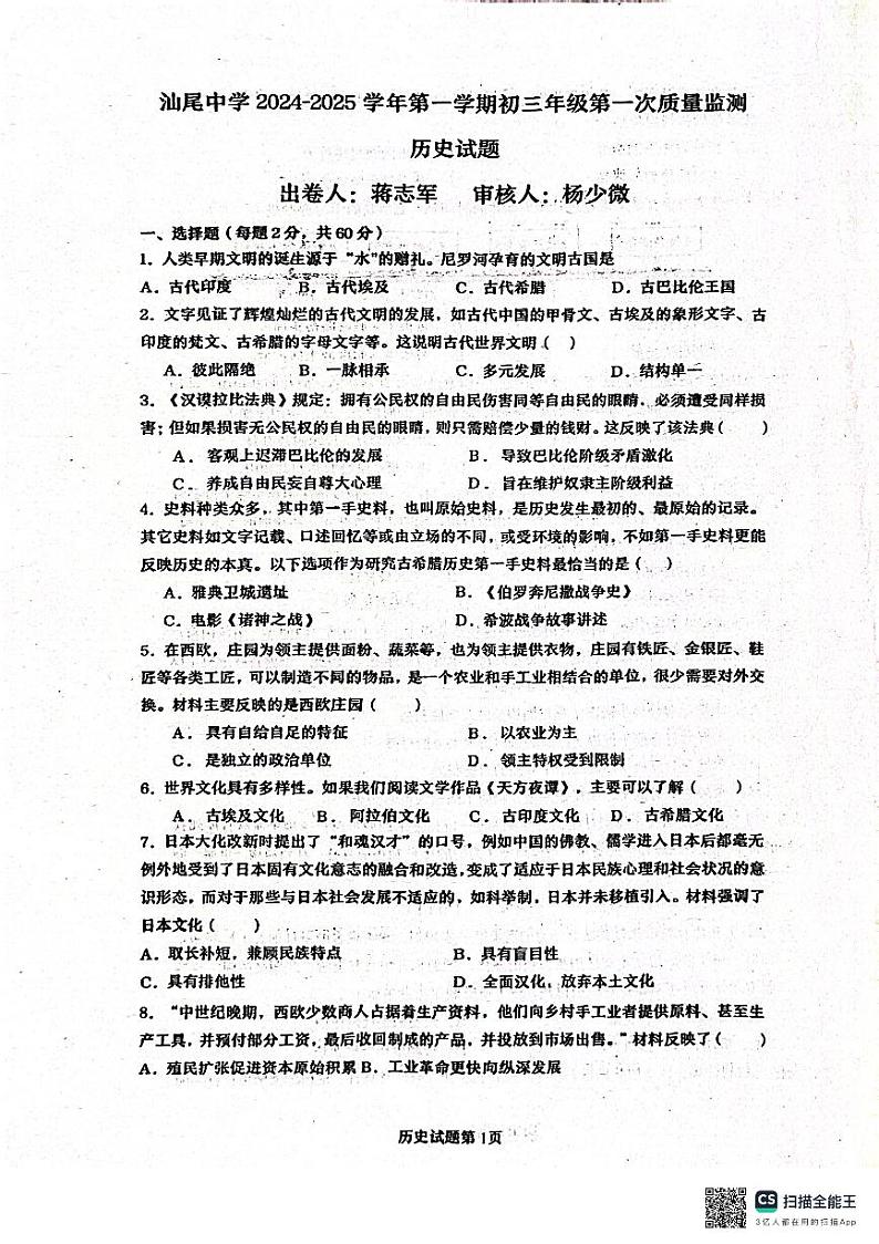广东省汕尾市城区汕尾中学2024-2025学年九年级上学期第一次月考历史试题第1页