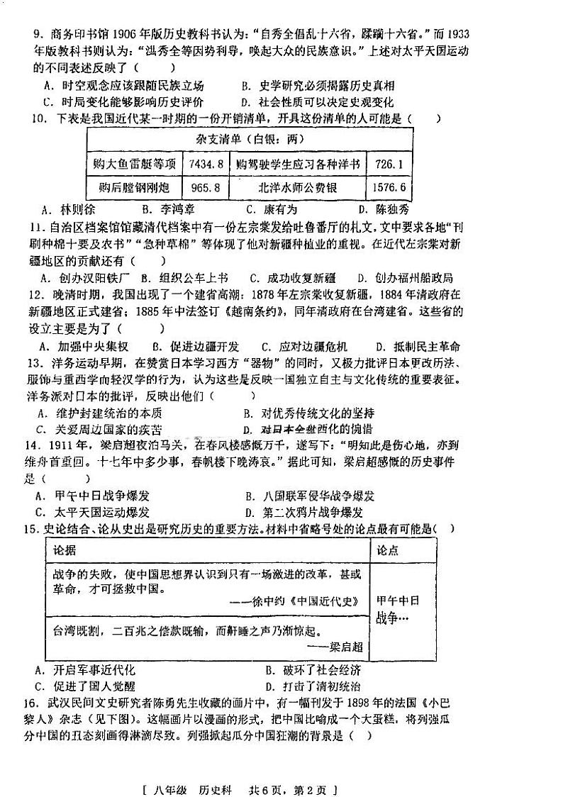 广东省江门市江海区实验教育集团2023-2024学年八年级上学期期中考试历史试题第2页