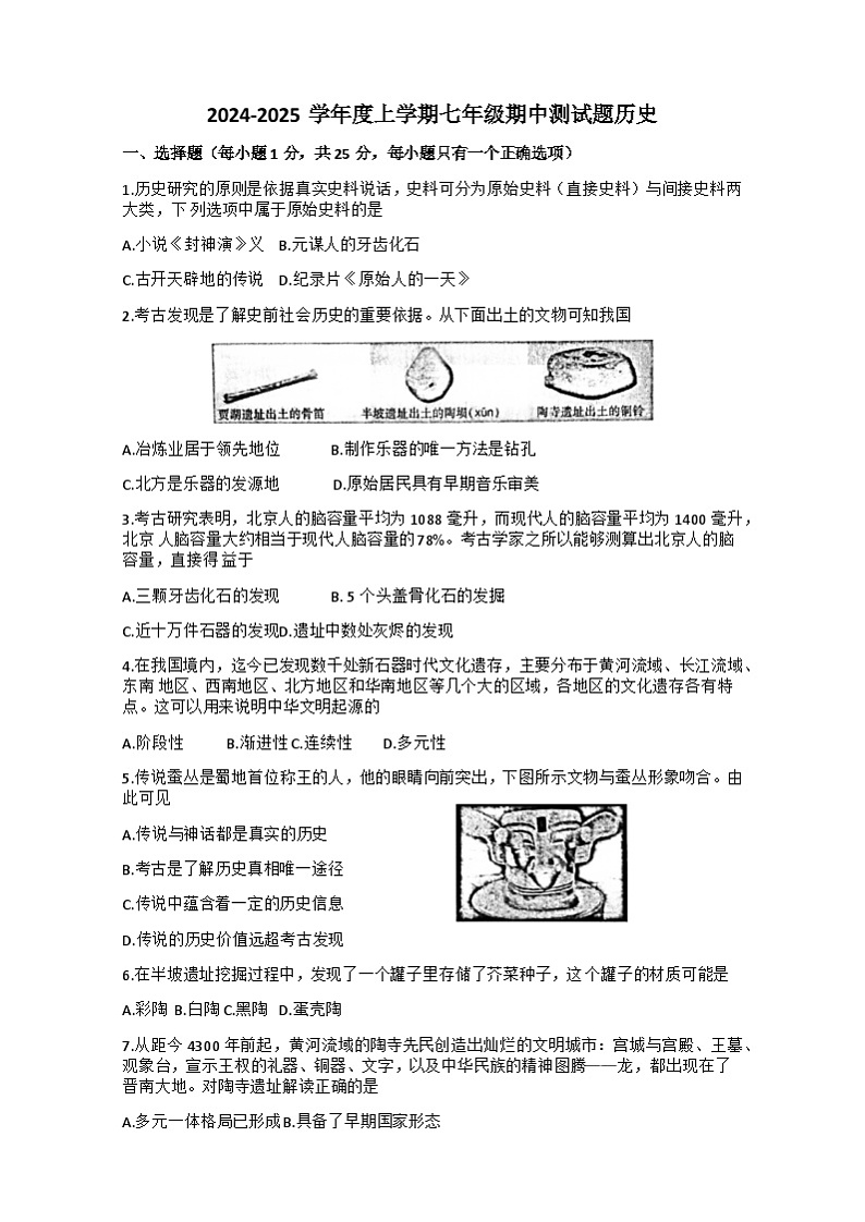 吉林省长春市榆树市慧望初级中学2024-2025学年部编版七年级上学期10月期中历史试题01