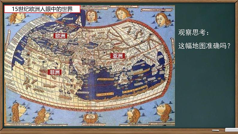 初中历史人教版九年级上册第15课 探寻新航路 课件第1页