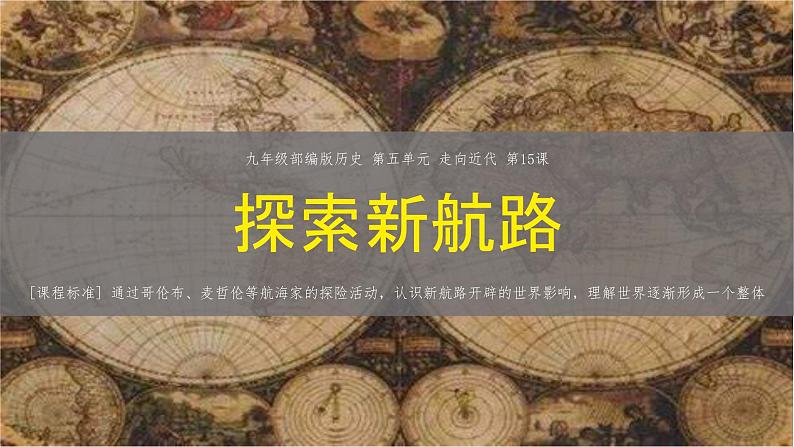 初中历史人教版九年级上册第15课 探寻新航路 课件第2页