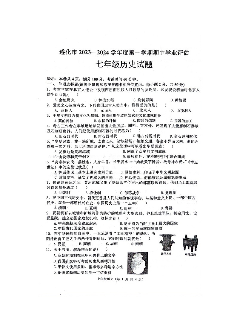 河北省唐山市遵化市2023-2024学年七年级上学期期中考试历史试卷第1页