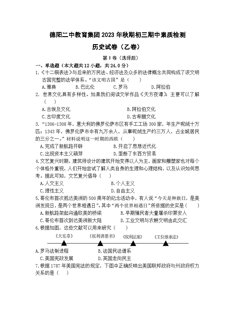 四川省德阳市第二中学校教育集团2023-2024学年部编版九年级上学期期中历史试题(乙卷)01